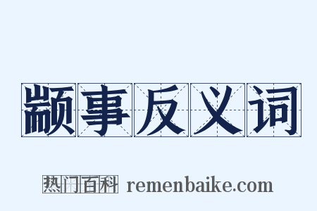 颛事反义词是什么意思的图片